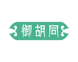 御胡同 第30类小食配料商标图样