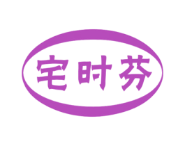宅时芬 第30类小食配料商标图样