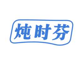炖时芬 第29类食品商标图样