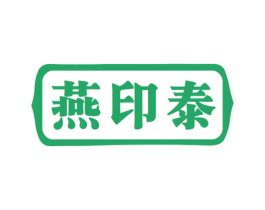 燕印泰 第29类食品商标图样