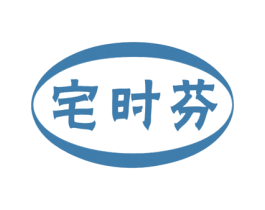 宅时芬 第29类食品商标图样
