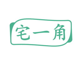 宅一角 第29类食品商标图样