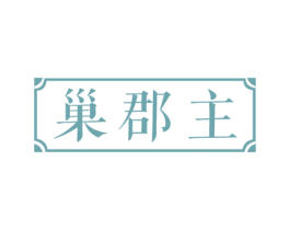 巢郡主 第29类食品商标图样