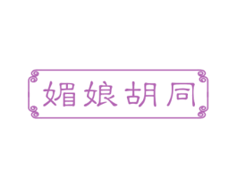 媚娘胡同 第29类食品商标图样