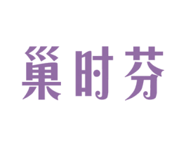 巢时芬 第29类食品商标图样