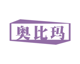 奥比玛 第28类体育玩具商标图样