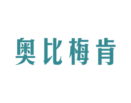 奥比梅肯 第28类体育玩具商标图样