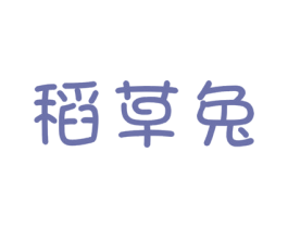 稻草兔 第24类布料床单商标图样