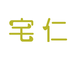 宅仁 第21类厨房洁具商标图样