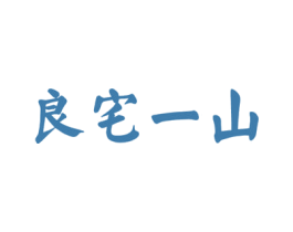 良宅一山 第21类厨房洁具商标图样