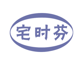 宅时芬 第21类厨房洁具商标图样