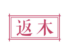 返木 第20类家具商标图样