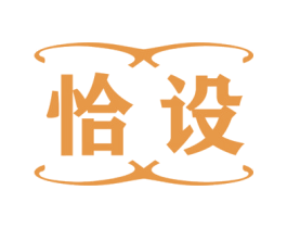 恰设 第20类家具商标图样