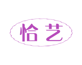 恰艺 第20类家具商标图样