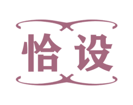 恰设 第18类皮革箱包商标图样