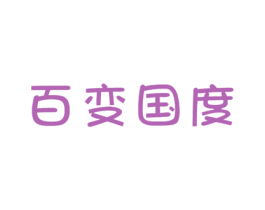 百变国度 第16类办公工具商标图样