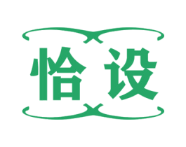 恰设 第16类办公工具商标图样
