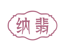 纳翡 第14类珠宝钟表商标图样