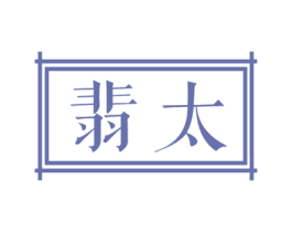 翡太 第14类珠宝钟表商标图样