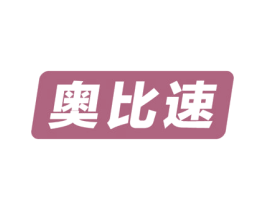 奥比速 第12类运输工具商标图样