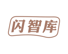 闪智库 第12类运输工具商标图样