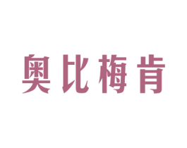 奥比梅肯 第11类家用电器商标图样