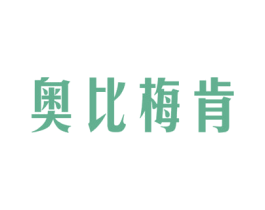 奥比梅肯 第10类医疗器械商标图样