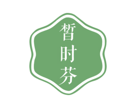 皙时芬 第10类医疗器械商标图样