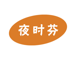 夜时芬 第10类医疗器械商标图样