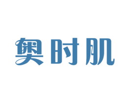 奥时肌 第10类医疗器械商标图样