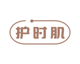 护时肌 第10类医疗器械商标图样