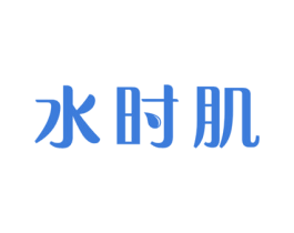 水时肌 第10类医疗器械商标图样