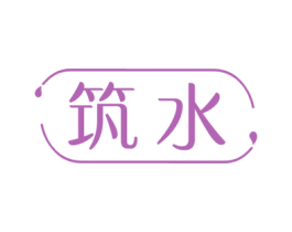 筑水 第10类医疗器械商标图样