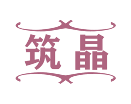 筑晶 第9类科学仪器商标图样