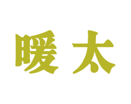 暖太 第7类机械设备商标图样