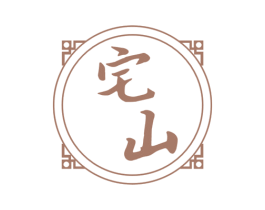 宅山 第7类机械设备商标图样