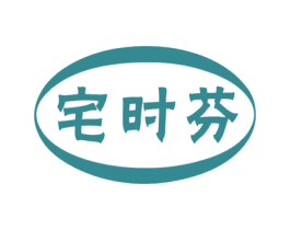 宅时芬 第7类机械设备商标图样