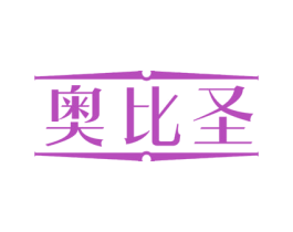 奥比圣 第7类机械设备商标图样