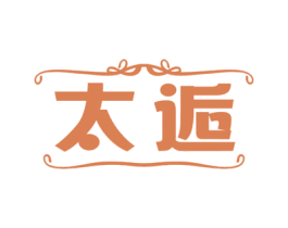 太逅 第7类机械设备商标图样