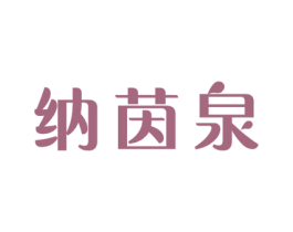 纳茵泉 第5类医药商标图样