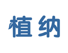 植纳 第5类医药商标图样