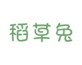 稻草兔 第5类医药商标图样