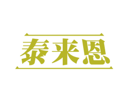 泰来恩 第5类医药商标图样