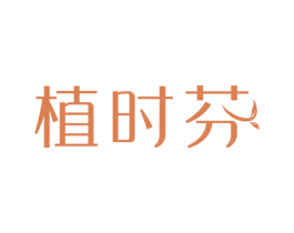 植时芬 第5类医药商标图样