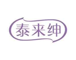 泰来绅 第5类医药商标图样