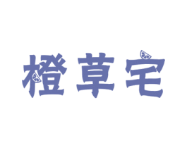 橙草宅 第3类化妆品商标图样
