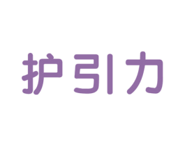 护引力 第3类化妆品商标图样