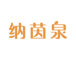 纳茵泉 第3类化妆品商标图样