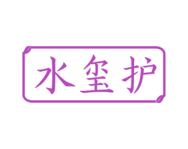 水玺护 第3类化妆品商标图样