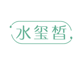 水玺皙 第3类化妆品商标图样